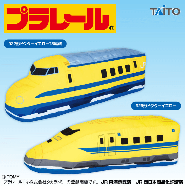 プラレール 特大サイズぬいぐるみ ドクターイエロー編