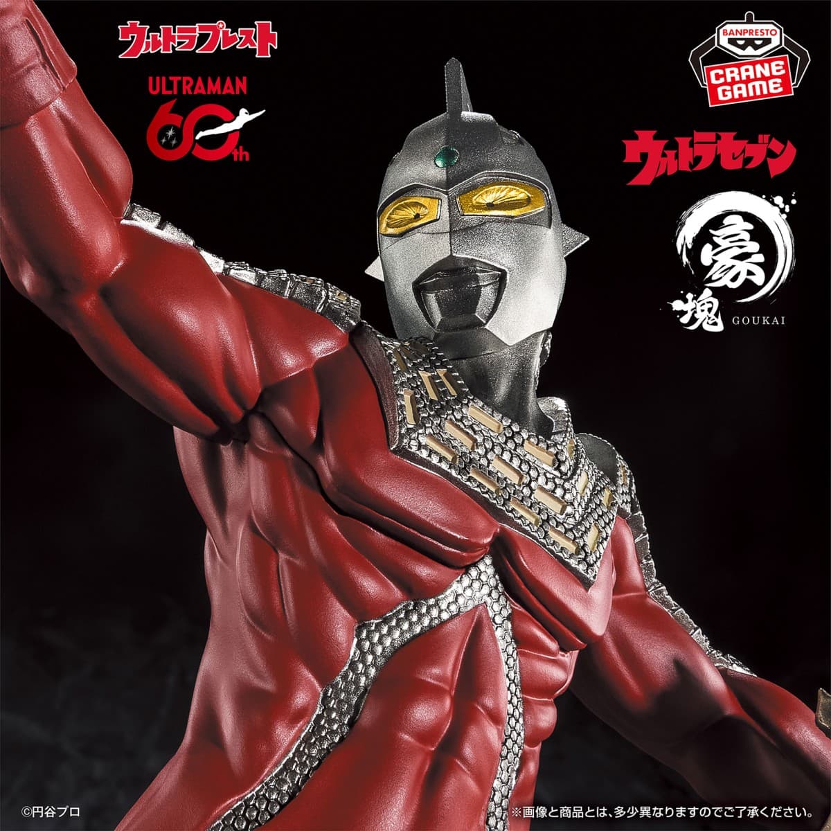 ウルトラマンシリーズ 豪塊 ウルトラセブン