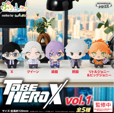ぷちっしゅ! TO BE HERO X vol.1