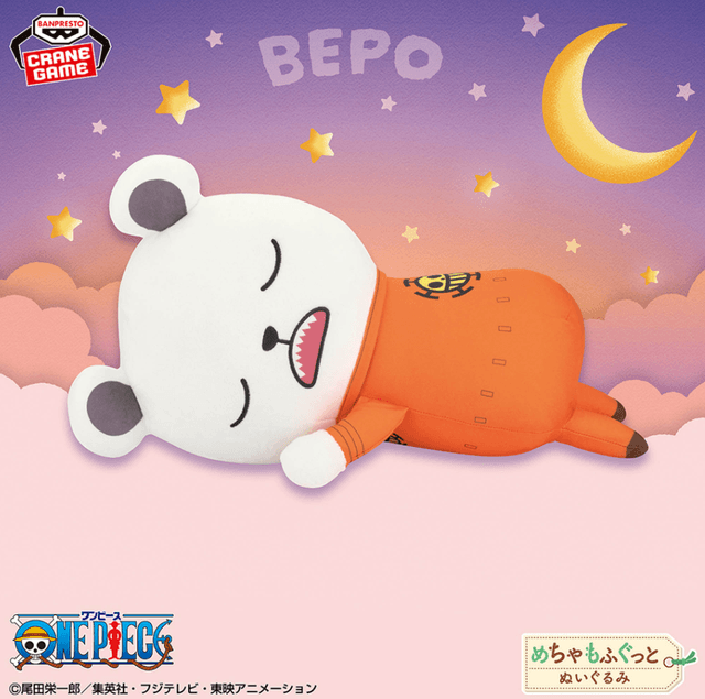 ワンピース めちゃもふぐっとおやすみぬいぐるみ ベポ