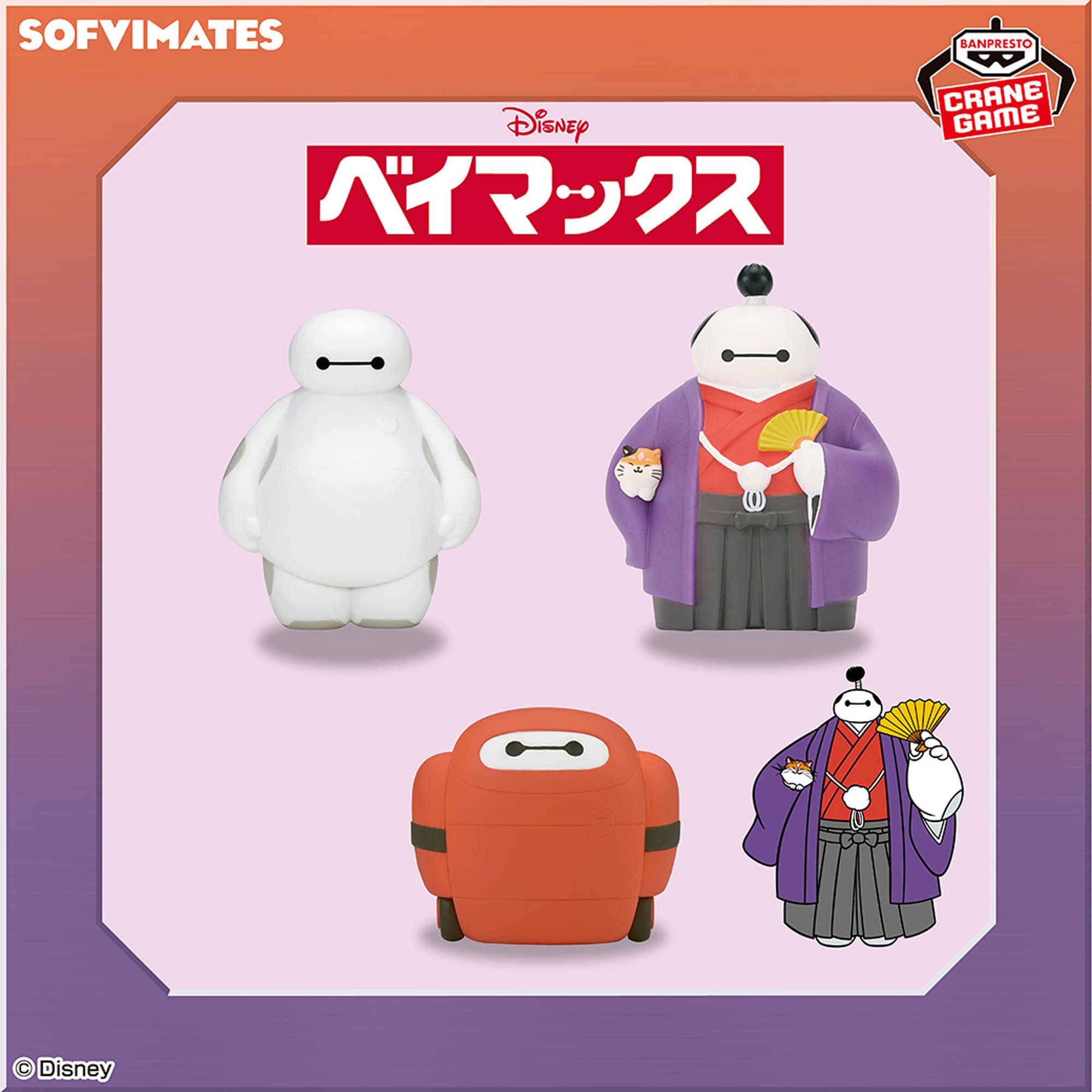 ディズニーキャラクター ミニSOFVIMATES ベイマックス スペシャルコスチューム vol.8