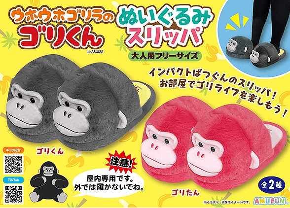 ウホウホゴリラのゴリくんぬいぐるみスリッパ