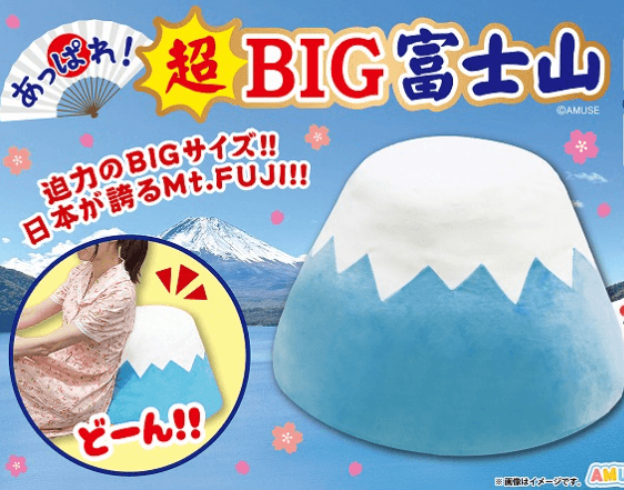 あっぱれ超BIG富士山