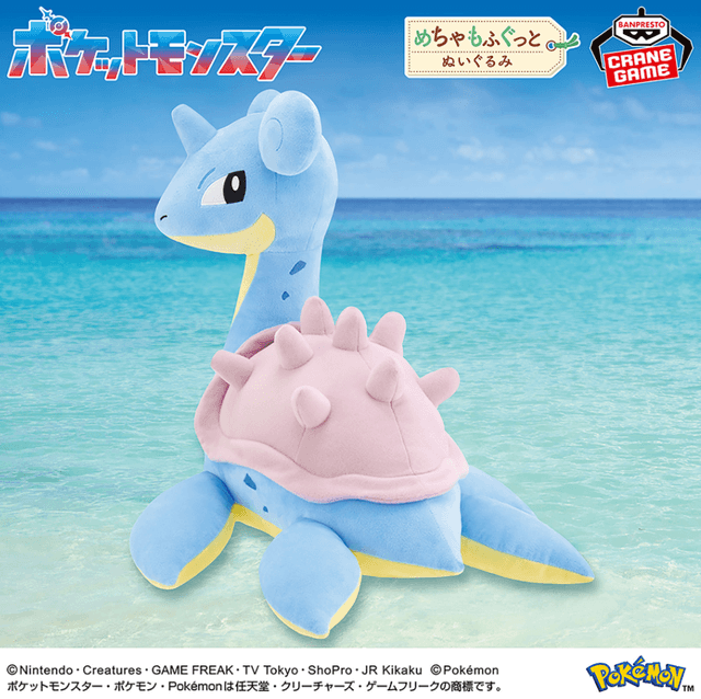 ポケットモンスター めちゃもふぐっとぬいぐるみ~ラプラス~振り向きver.