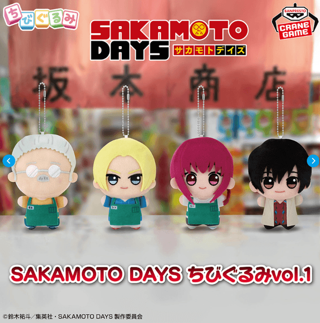 SAKAMOTO DAYS ちびぐるみvol.1