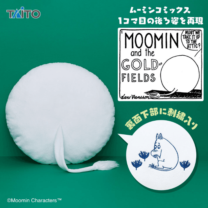ムーミン しっぽ付きクッション
