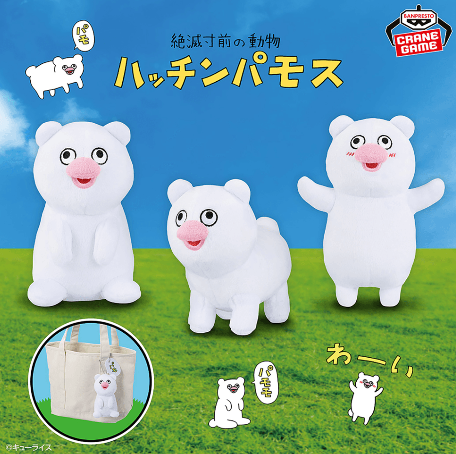 絶滅寸前の動物ハッチンパモス カバンに付けられるぬいぐるみ