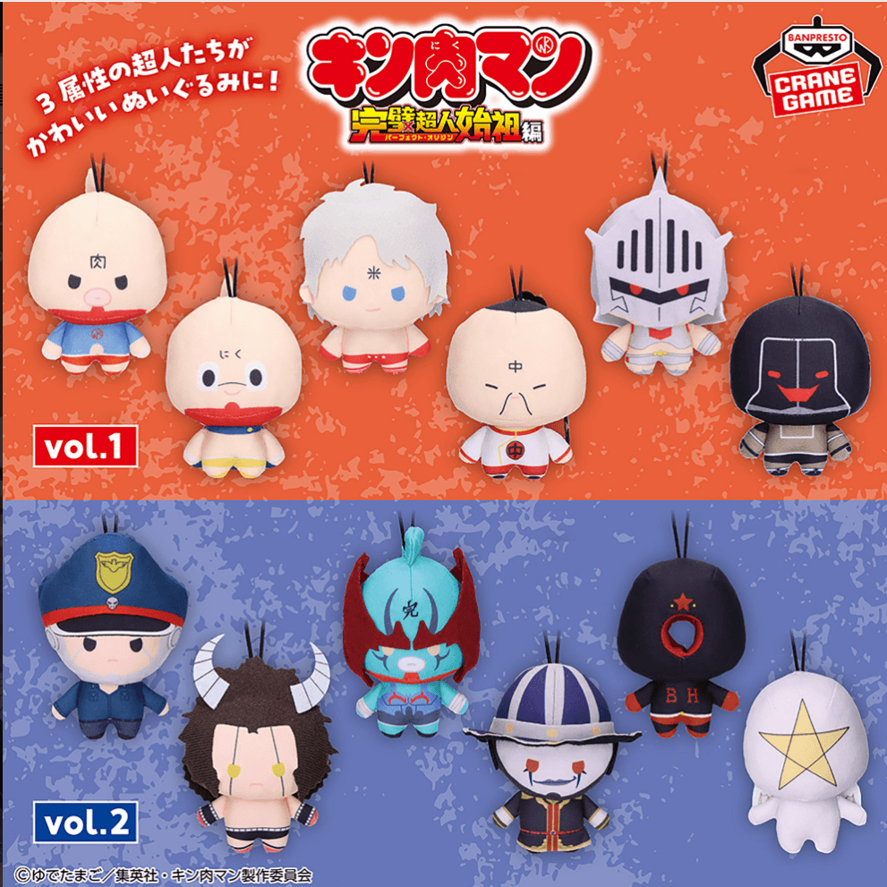 キン肉マン 完璧超人始祖編 ゴムひも付きぬいぐるみvol.1