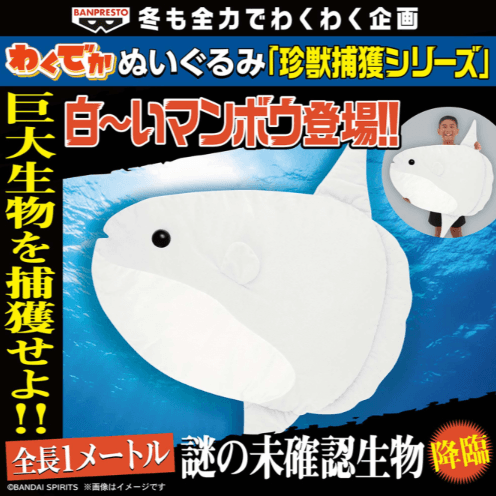 わくでかぬいぐるみ 珍獣捕獲シリーズ~白~いマンボウ~