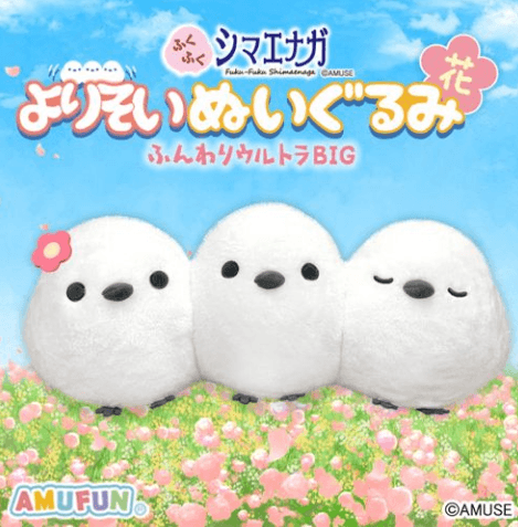 ふくふくシマエナガよりそいぬいぐるみふんわりウルトラBIG花