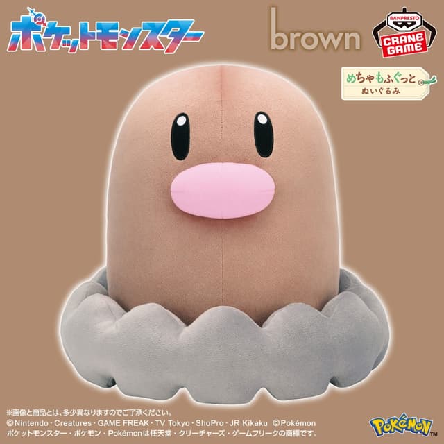 ポケットモンスター めちゃもふぐっと カラーセレクションぬいぐるみ brown~ディグダ~