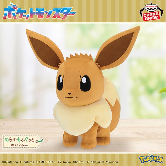 ポケットモンスター めちゃもふぐっとぬいぐるみ イーブイ