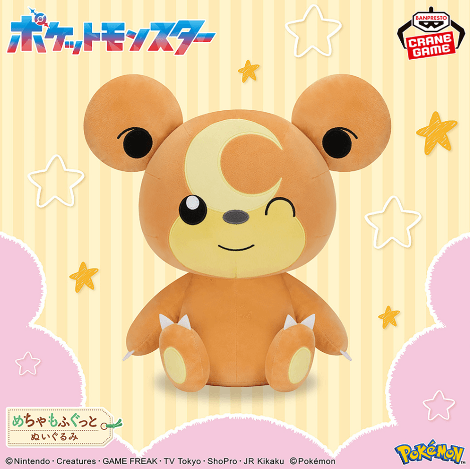 ポケットモンスター めちゃもふぐっとぬいぐるみ ヒメグマ