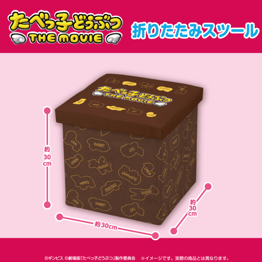 たべっ子どうぶつ THE MOVIE 折りたたみスツール