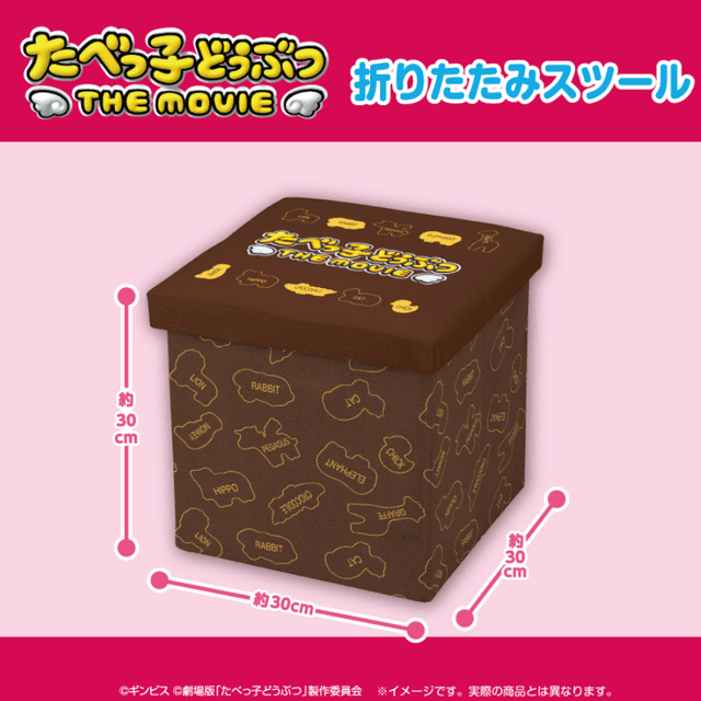 たべっ子どうぶつ THE MOVIE 折りたたみスツール