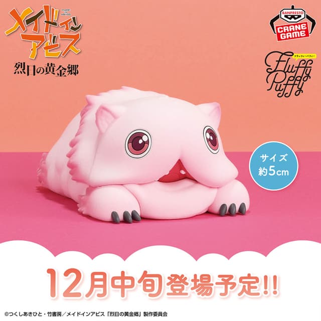 メイドインアビス 烈日の黄金郷 おおきなFluffy Puffy ミーティ