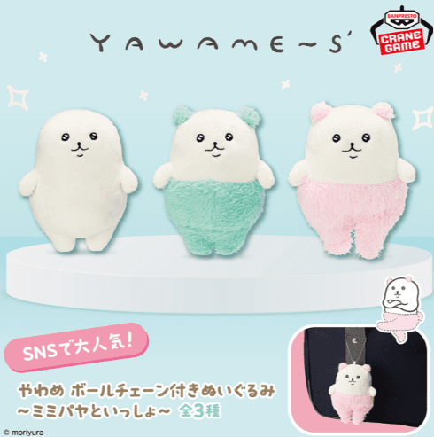 やわめ ボールチェーン付きぬいぐるみ~ミミパヤといっしょ~