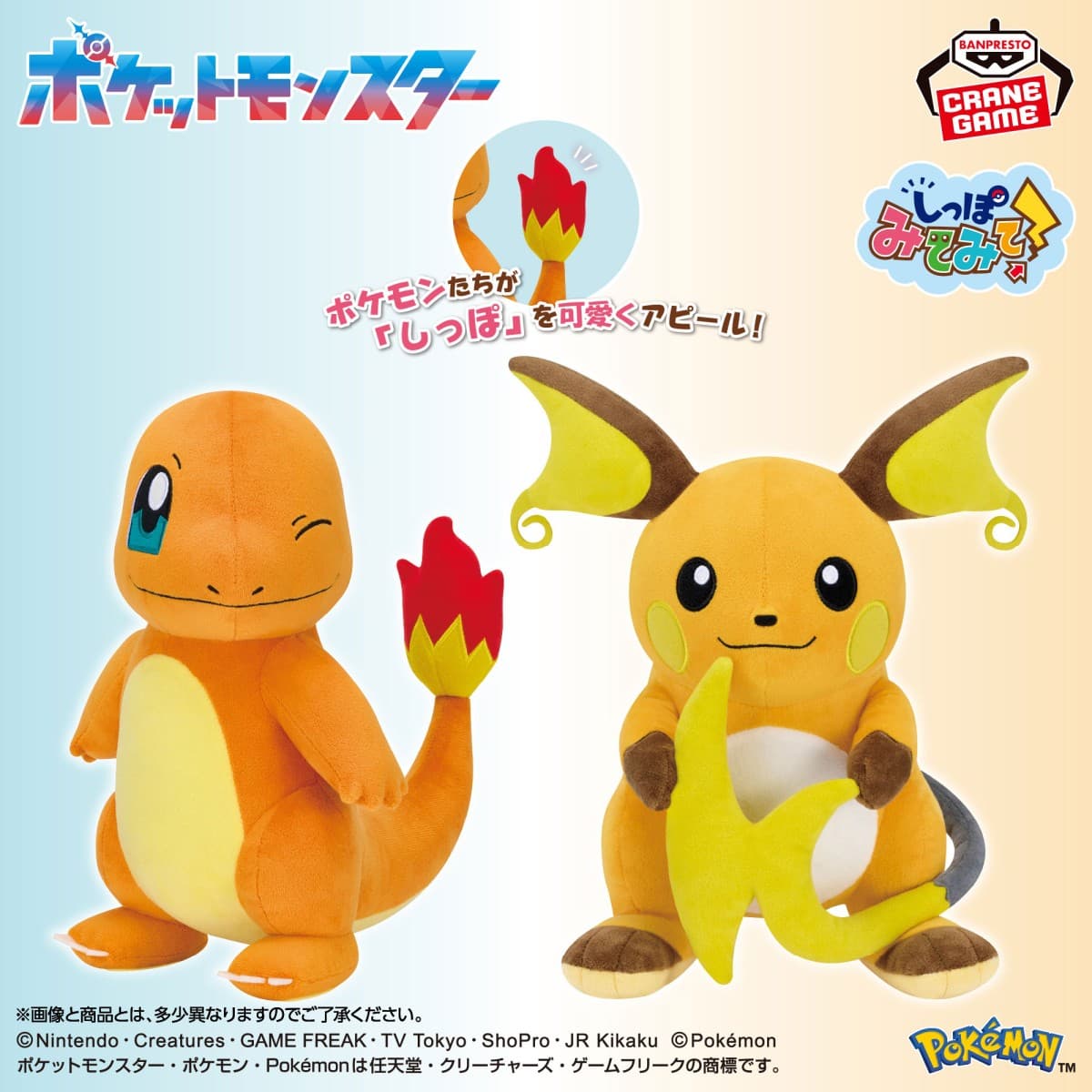ポケットモンスター もふぐっと しっぽみてみて!ぬいぐるみ~ヒトカゲ・ライチュウ~