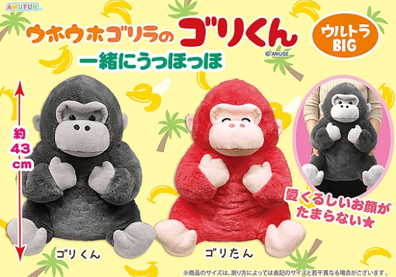 ウホウホゴリラのゴリくん一緒にウッホッホウルトラBIG