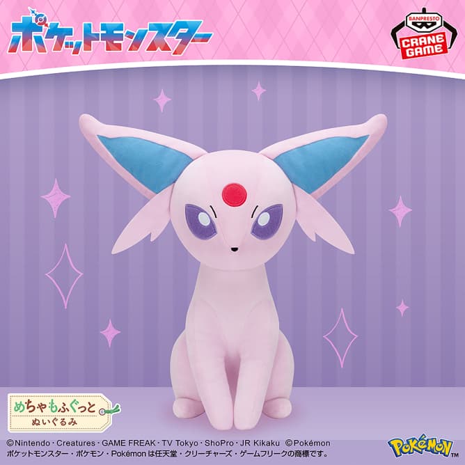 ポケットモンスター めちゃもふぐっとぬいぐるみ~エーフィ~
