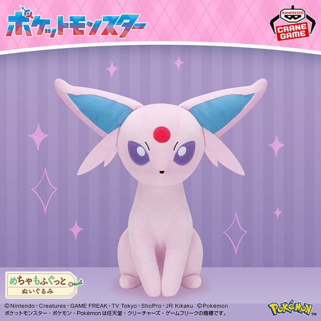 ポケットモンスター めちゃもふぐっとぬいぐるみ~エーフィ~