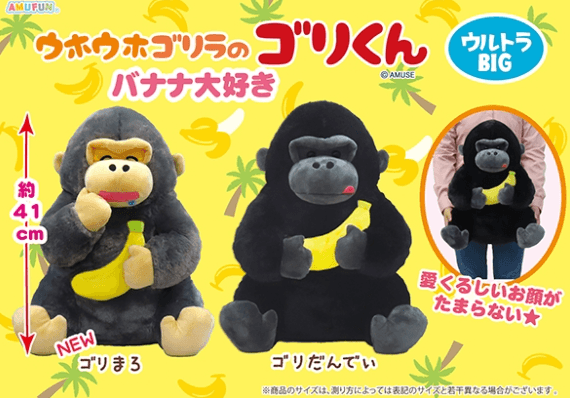 ウホウホゴリラのゴリくんバナナ大好きウルトラBIG