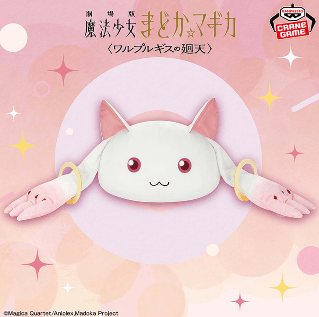 劇場版 魔法少女まどか☆マギカ〈ワルプルギスの廻天〉 ドーム型ぬいぐるみ~キュゥべえ~