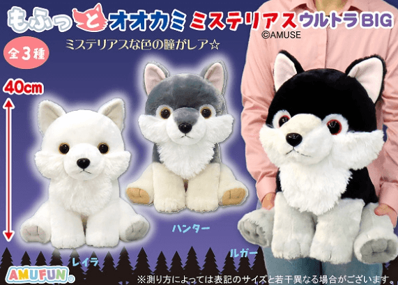 もふっとオオカミミステリアスウルトラBIG