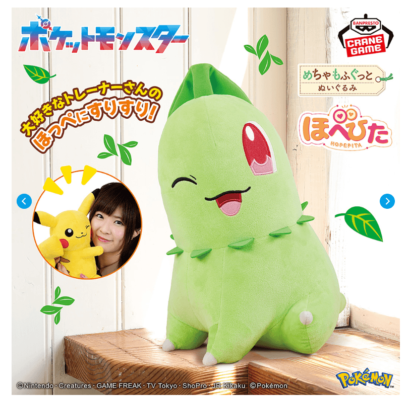 ポケットモンスター めちゃもふぐっと ほぺぴたぬいぐるみ~チコリータ~