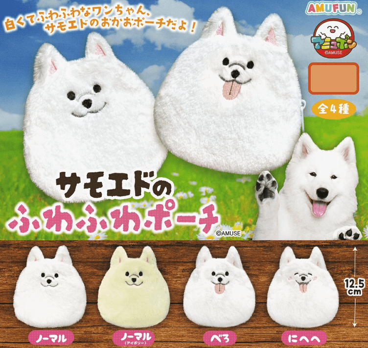 サモエドのふわふわポーチ