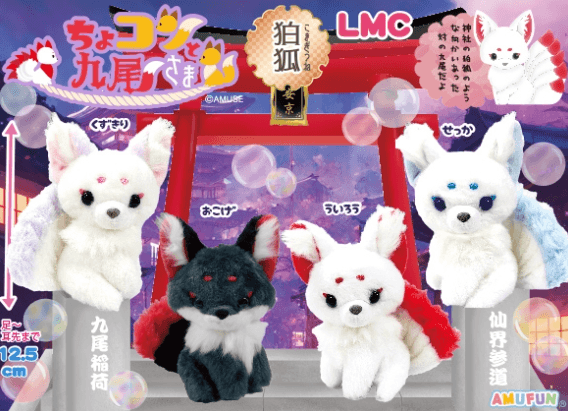 ちょコンと九尾さま狛狐LMC