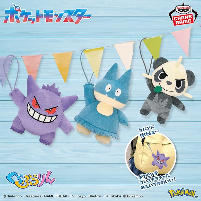 ポケットモンスター ぐらぶらりんぬいぐるみ ゲンガー・ゴンベ・ヤンチャム
