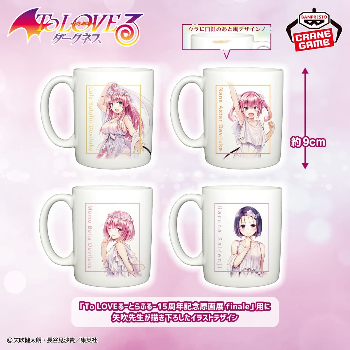 To LOVEる-とらぶる-ダークネス マグカップ vol.1