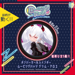ボンバーガール レインボー ムービングバッジ グリムアロエ