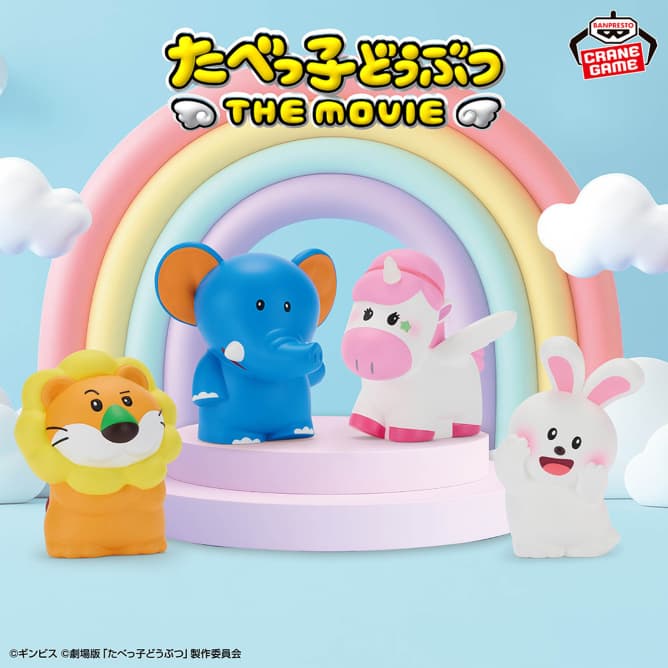 たべっ子どうぶつ THE MOVIE ミニソフビフィギュア