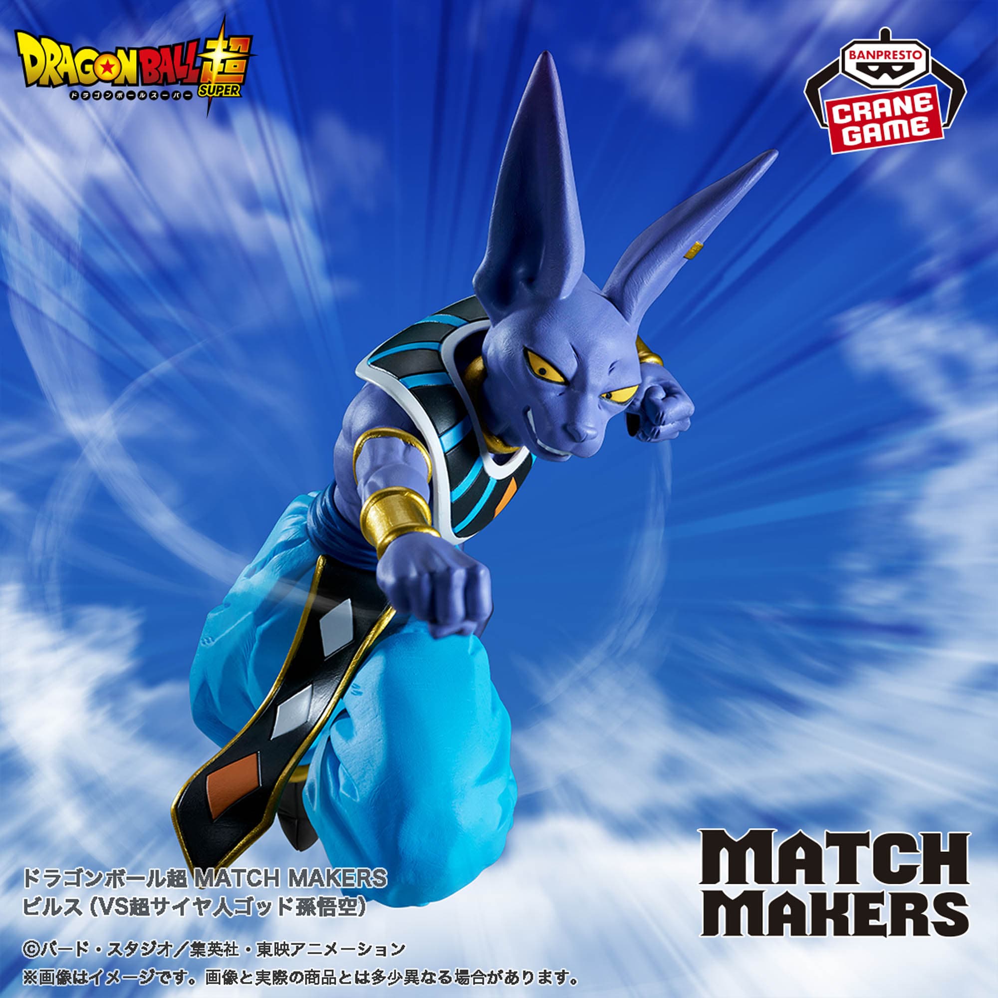 ドラゴンボール超 MATCH MAKERS ビルス(VS超サイヤ人ゴッド孫悟空)