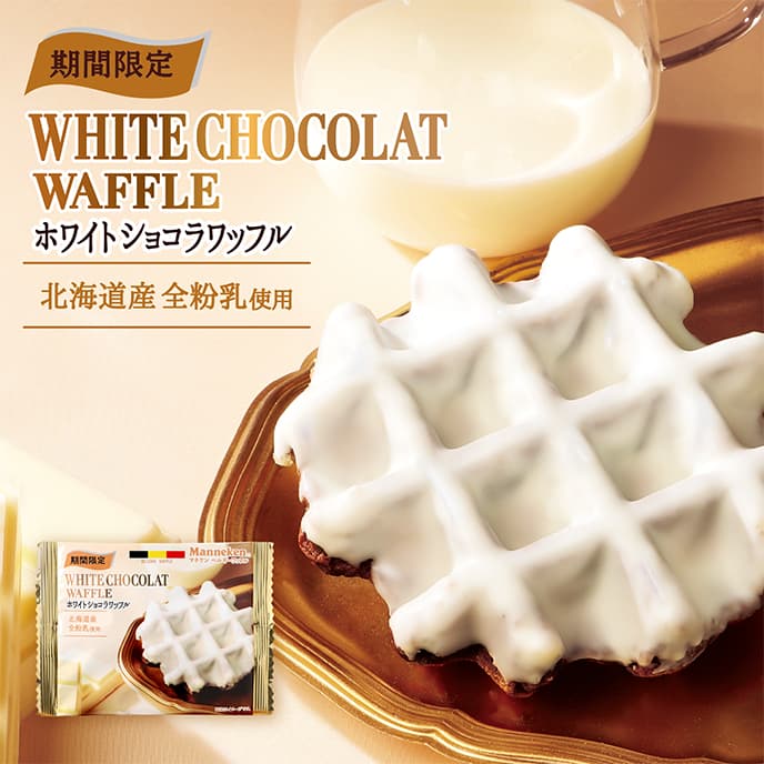 マネケンワッフル ホワイトショコラ