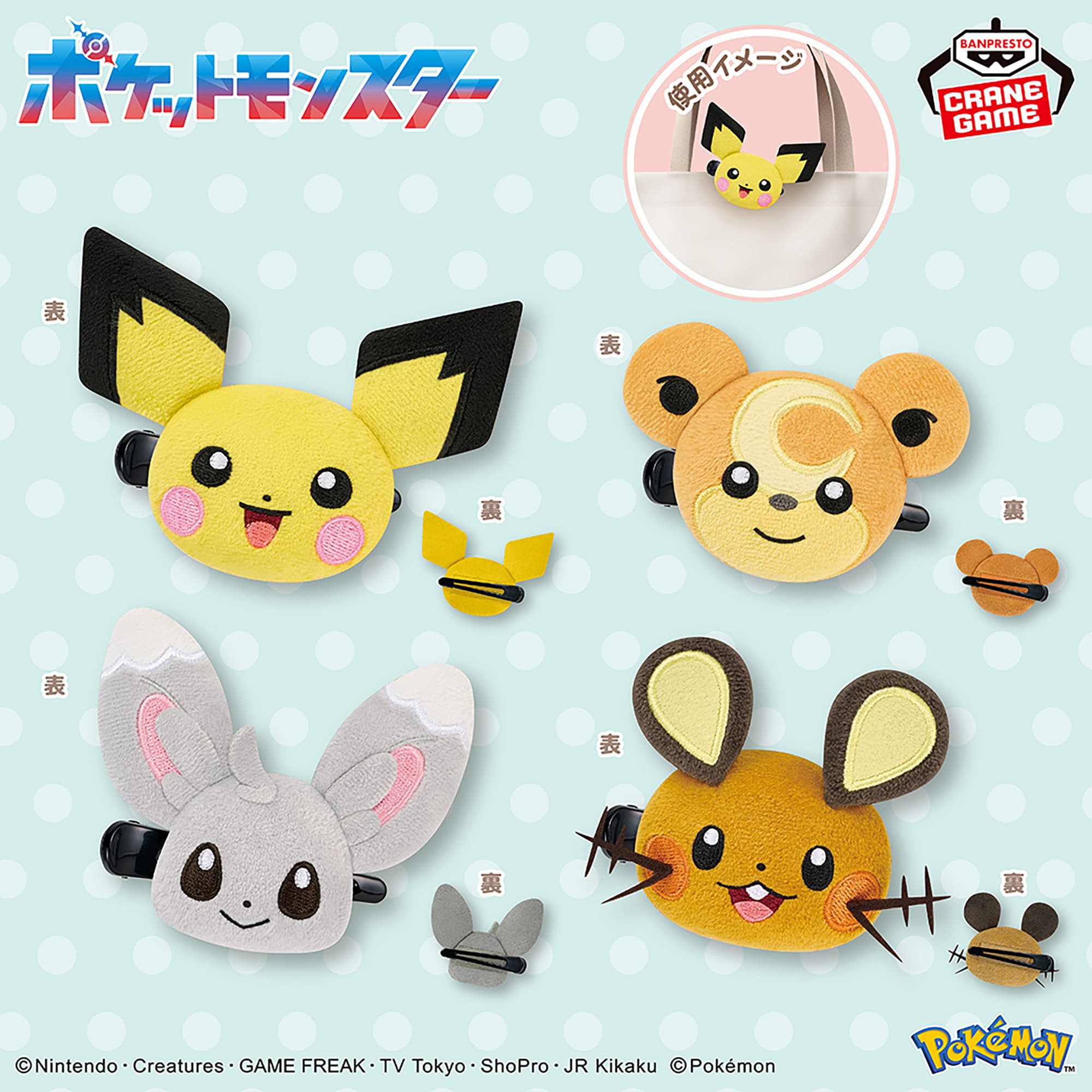ポケットモンスター フェイスぬいぐるみクリップ ピチュー・ヒメグマ・チラーミィ・デデンネ