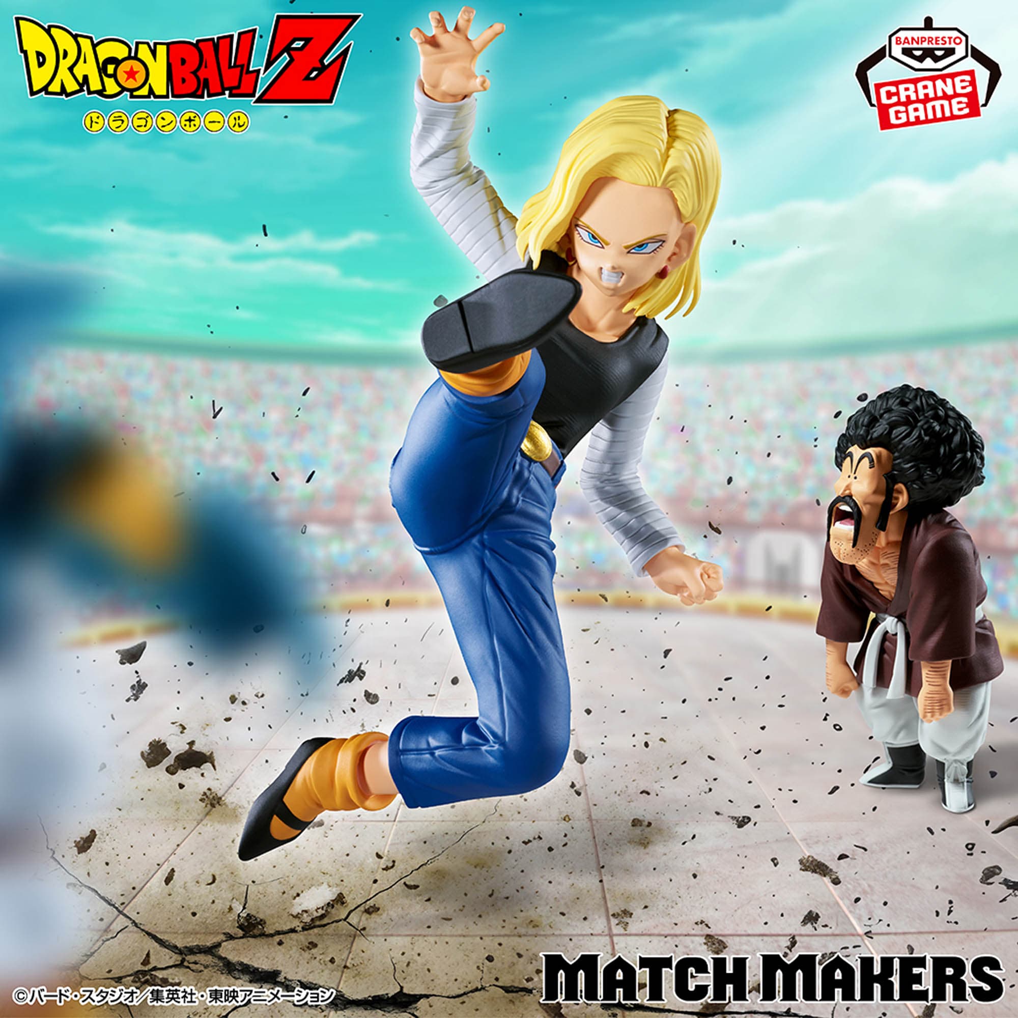 ドラゴンボールZ MATCH MAKERS 人造人間18号VSミスター・サタン(VSマイティマスク)