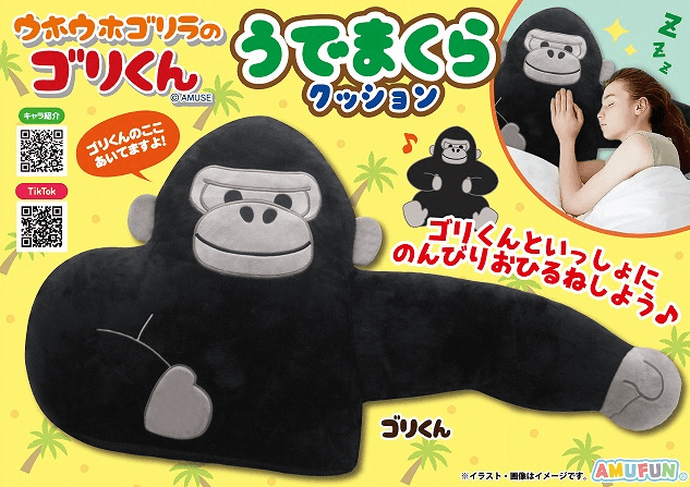 ウホウホゴリラのゴリくんうでまくらクッション