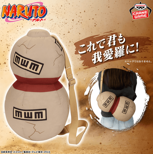 NARUTO-ナルト- なりきりぬいぐるみ~我愛羅のひょうたん~