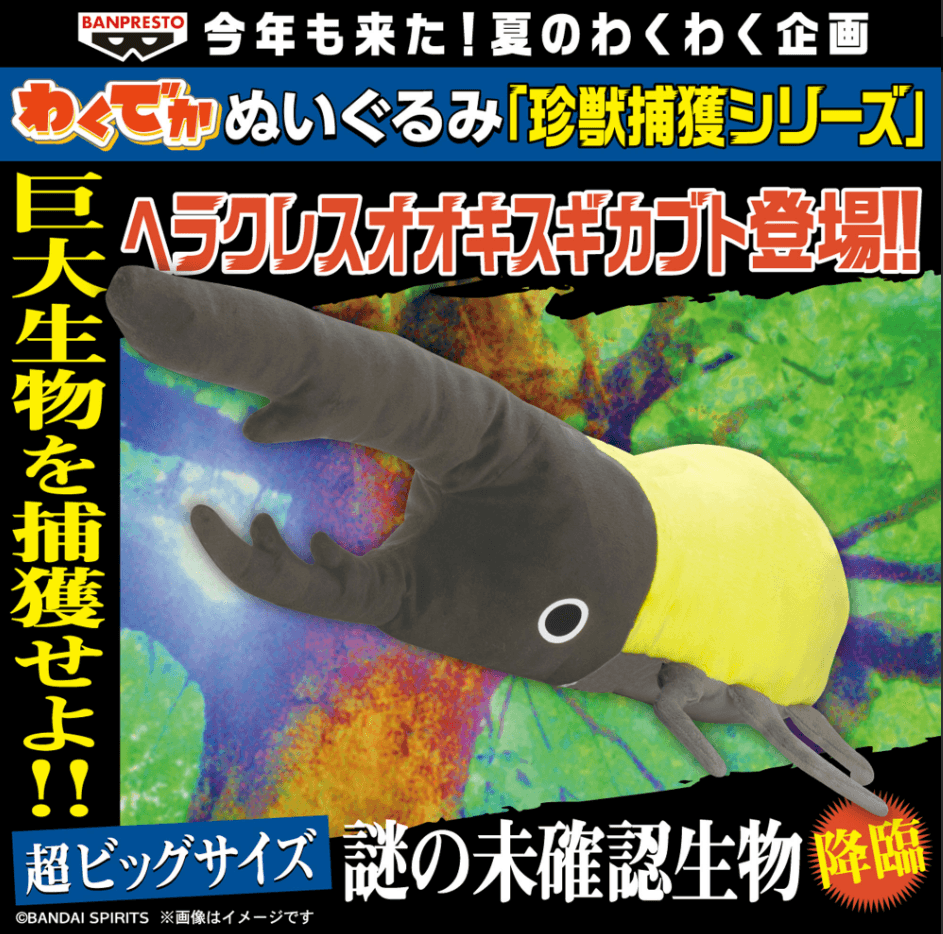 わくでかぬいぐるみ 珍獣捕獲シリーズ~ヘラクレスオオキスギカブト~