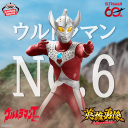 ウルトラマンタロウ 英雄勇像 ウルトラマンタロウ
