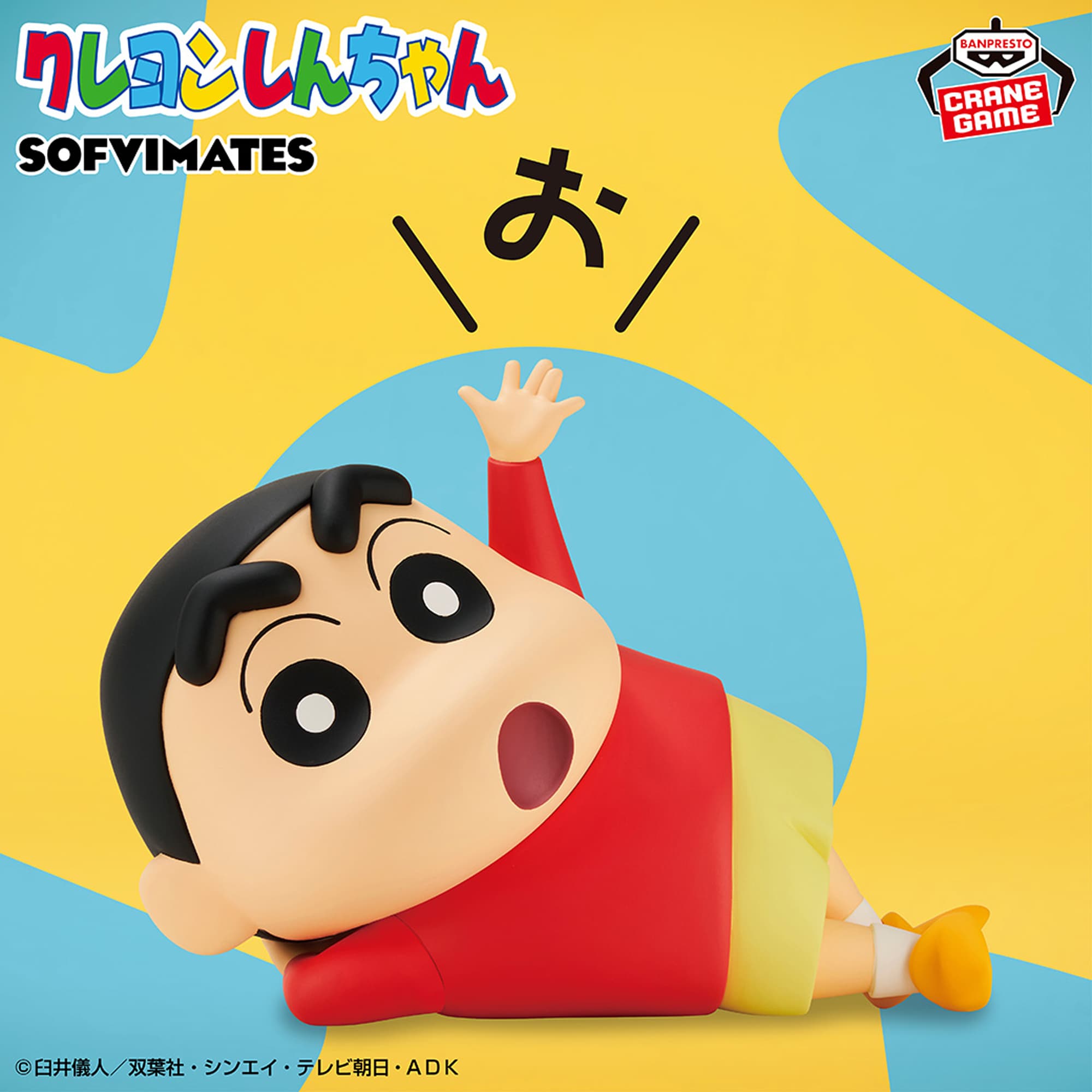クレヨンしんちゃん おおきなSOFVIMATES~野原しんのすけ~お