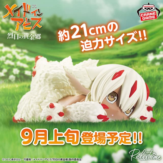 メイドインアビス 烈日の黄金郷 -Relax time-ファプタ
