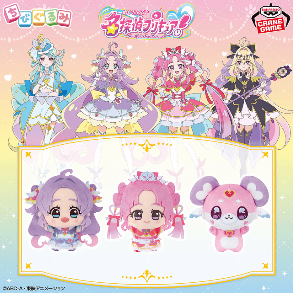 名探偵プリキュア! ちびぐるみvol.1