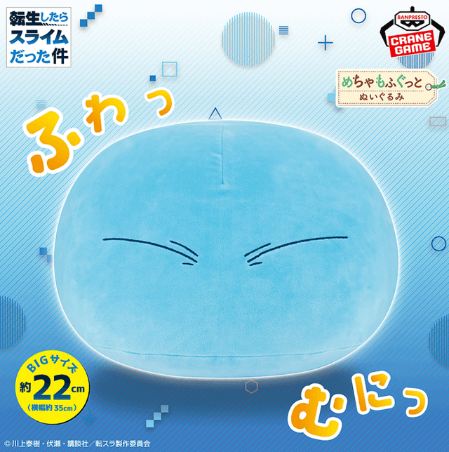 転生したらスライムだった件 めちゃもふぐっと ふわむにぬいぐるみ~リムル様~