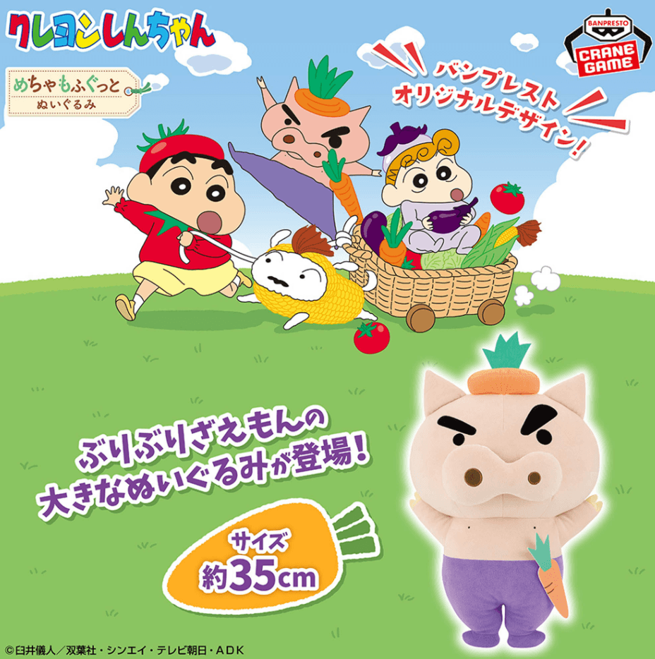 クレヨンしんちゃん めちゃもふぐっと ぶりぶりざえもんぬいぐるみ~おやさいになりきり!だゾ~