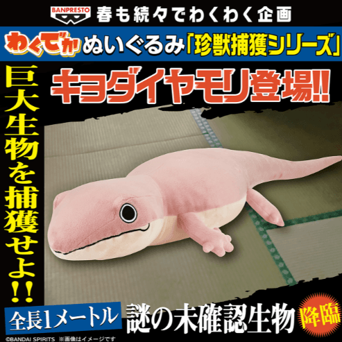 わくでかぬいぐるみ 珍獣捕獲シリーズ~キョダイヤモリ~
