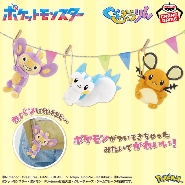 ポケットモンスター ぐらぶらりんぬいぐるみ~エイパム・パチリス・デデンネ~
